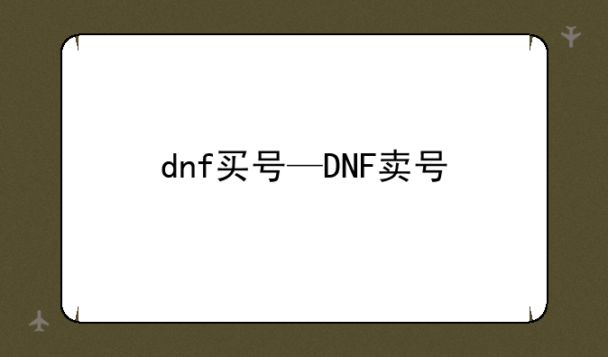 dnf买号—DNF卖号