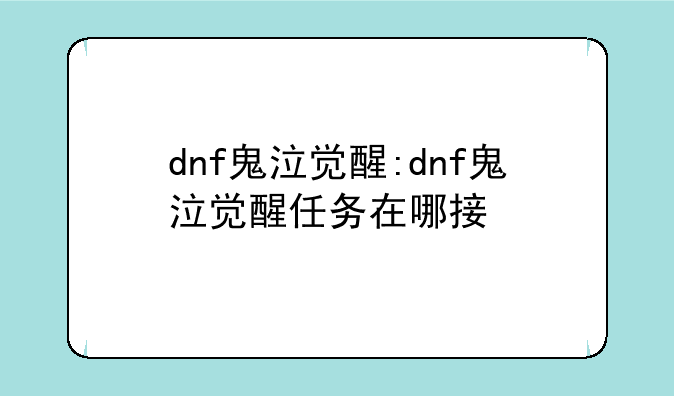 dnf鬼泣觉醒:dnf鬼泣觉醒任务在哪接