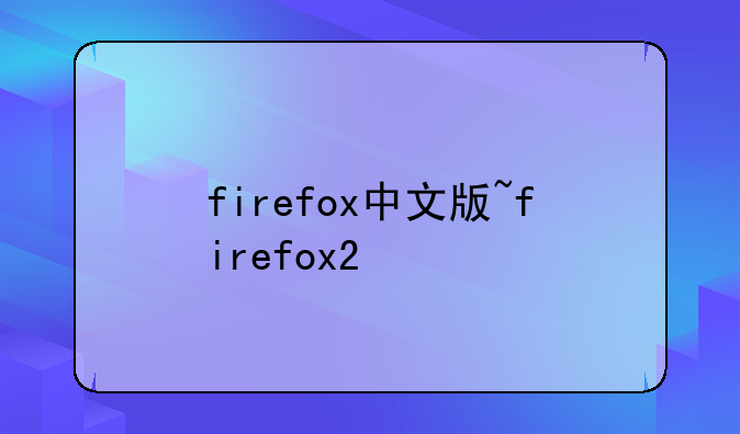 firefox中文版~firefox2