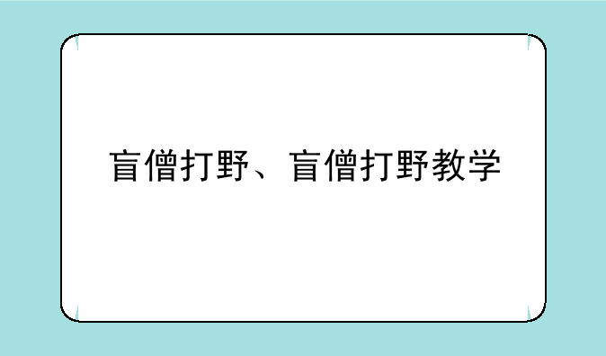 盲僧打野、盲僧打野教学