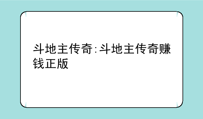 斗地主传奇:斗地主传奇赚钱正版