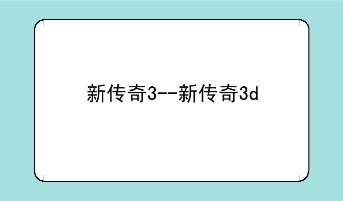 新传奇3--新传奇3d
