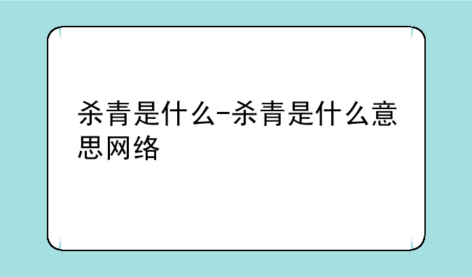 杀青是什么-杀青是什么意思网络