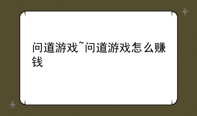 问道游戏~问道游戏怎么赚钱