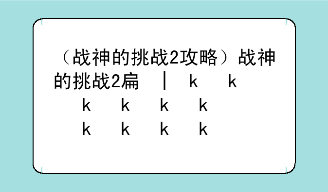 （战神的挑战2攻略）战神的挑战2手机版