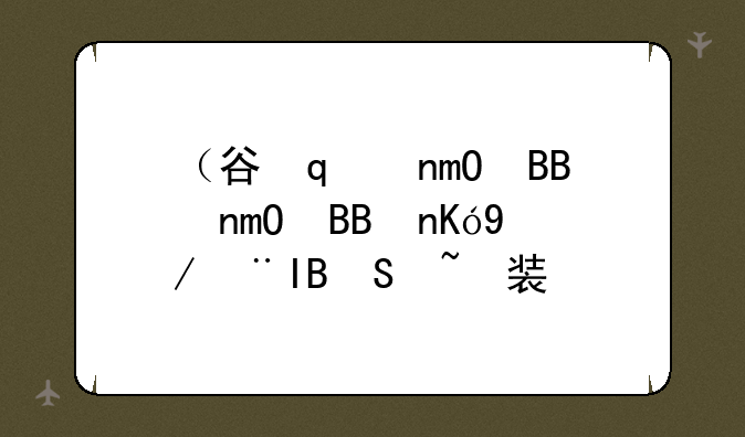 （谷歌音乐下载）谷歌音乐下载安装