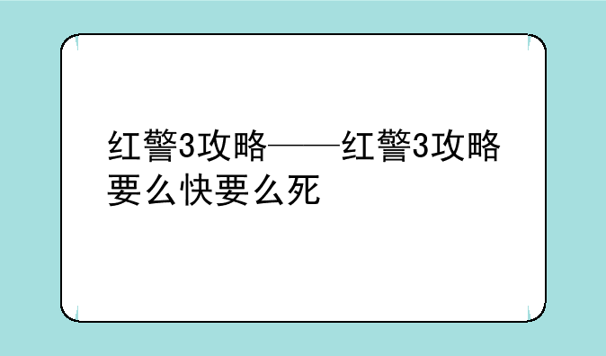 红警3攻略——红警3攻略要么快要么死