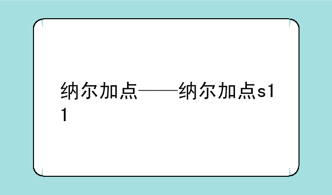 纳尔加点——纳尔加点s11