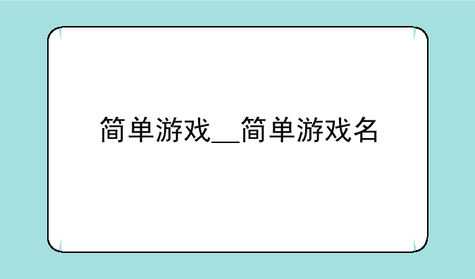 简单游戏__简单游戏名