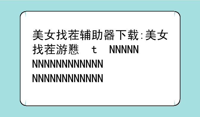 美女找茬辅助器下载:美女找茬游戏手游