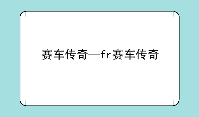 赛车传奇—fr赛车传奇