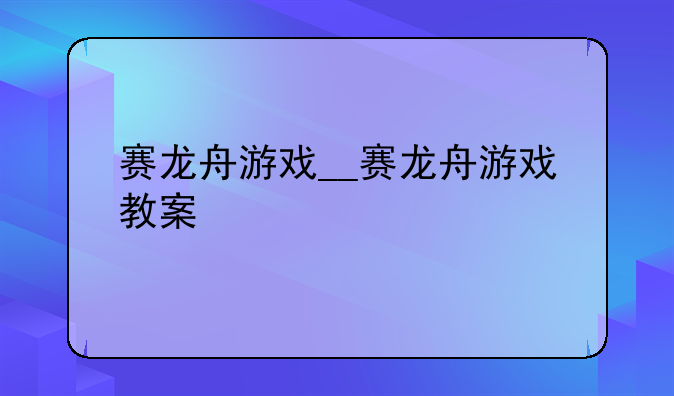 赛龙舟游戏__赛龙舟游戏教案