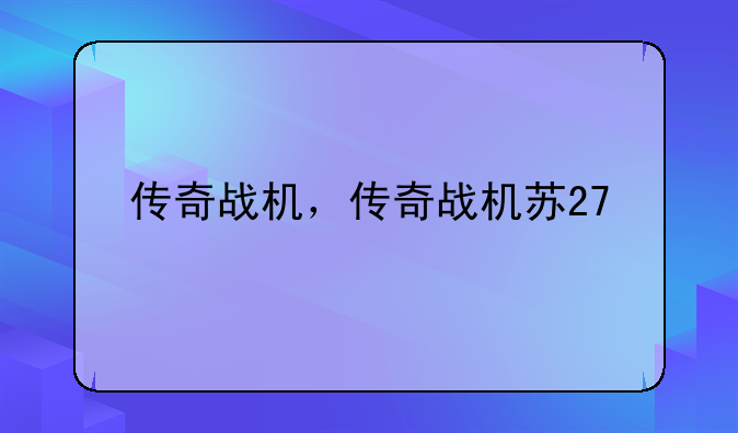传奇战机，传奇战机苏27