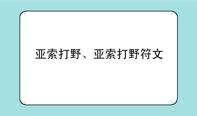 亚索打野、亚索打野符文