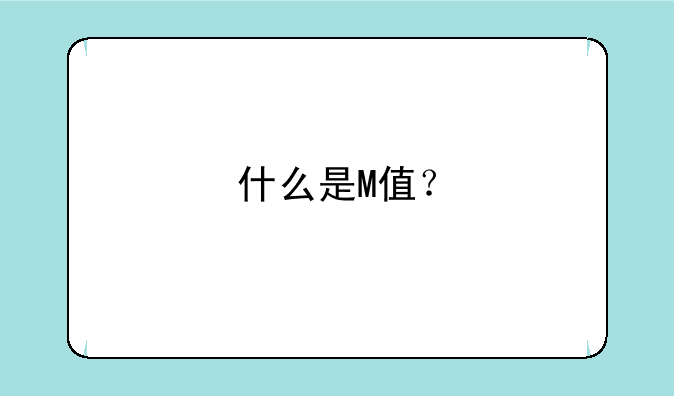 什么是M值？