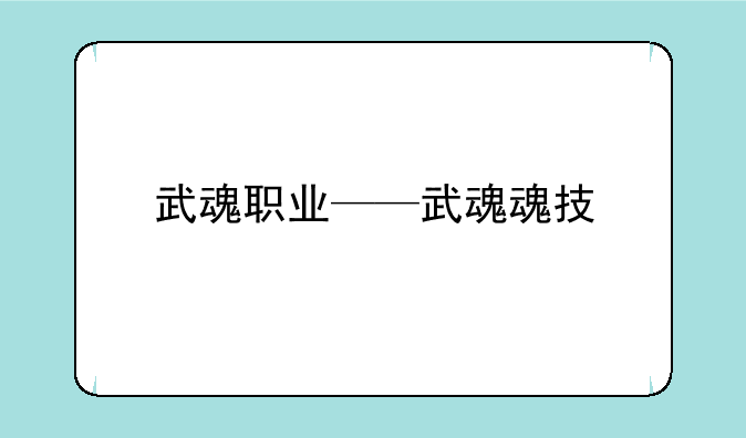 武魂职业——武魂魂技