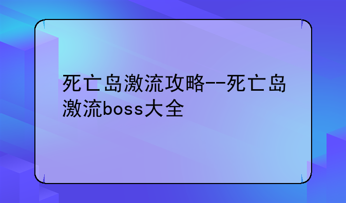 死亡岛激流攻略--死亡岛激流boss大全