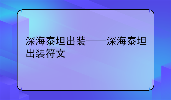 深海泰坦出装——深海泰坦出装符文