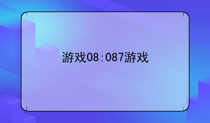 游戏08:087游戏