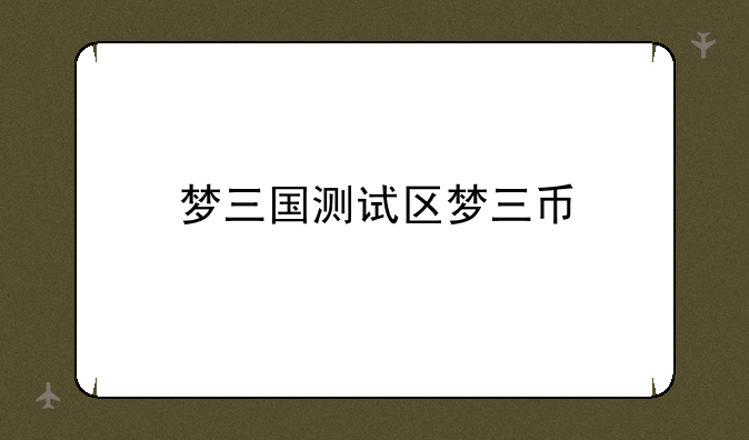 梦三国测试区梦三币