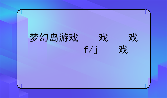 梦幻岛游戏，约定的梦幻岛游戏