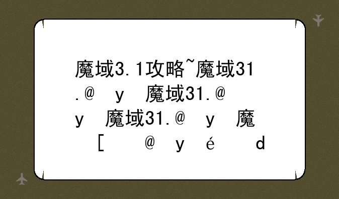 魔域3.1攻略~魔域31.5怎么来的