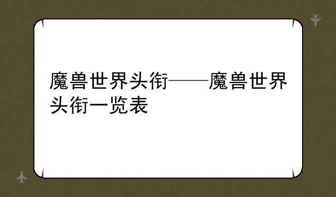 魔兽世界头衔——魔兽世界头衔一览表
