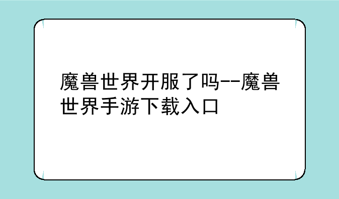 魔兽世界开服了吗--魔兽世界手游下载入口