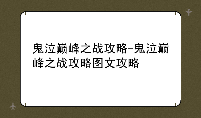 鬼泣巅峰之战攻略-鬼泣巅峰之战攻略图文攻略