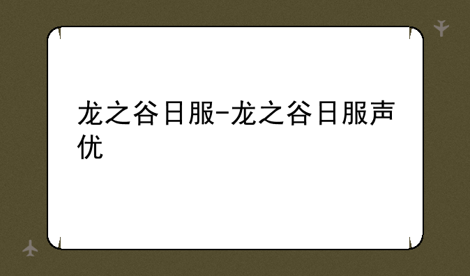 龙之谷日服-龙之谷日服声优