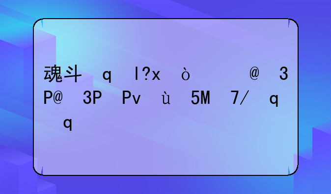 魂斗罗手游——魂斗罗手游怎么升级快
