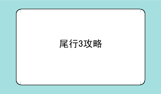 尾行3攻略