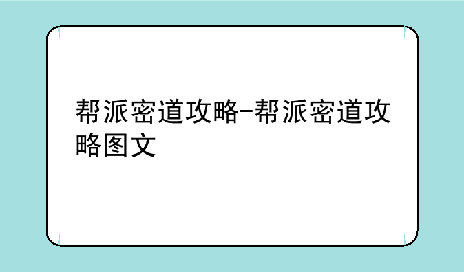 帮派密道攻略-帮派密道攻略图文