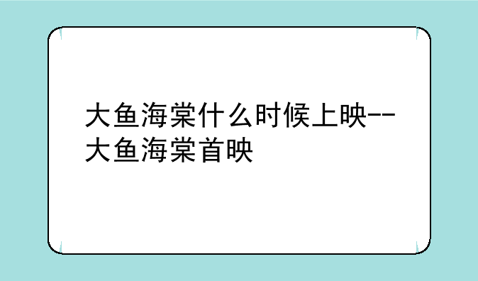 大鱼海棠什么时候上映--大鱼海棠首映