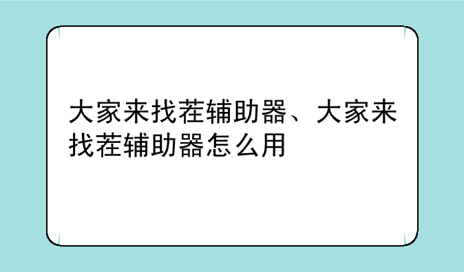 大家来找茬辅助器、大家来找茬辅助器怎么用