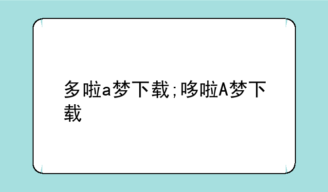 多啦a梦下载;哆啦A梦下载