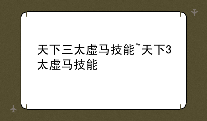 天下三太虚马技能~天下3太虚马技能