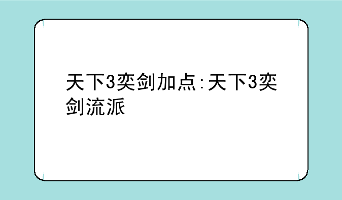 天下3奕剑加点:天下3奕剑流派