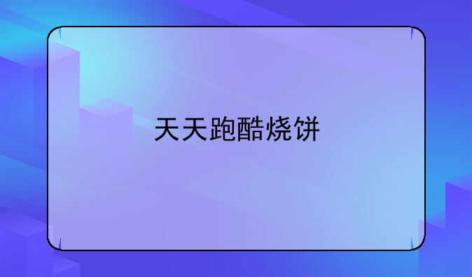 天天跑酷烧饼