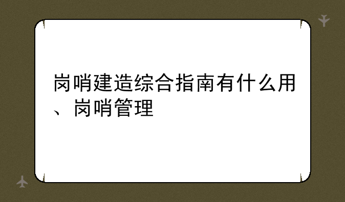 岗哨建造综合指南有什么用、岗哨管理