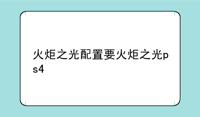 火炬之光配置要火炬之光ps4