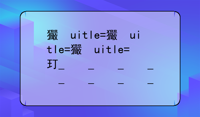 王者荣耀新赛季延期，王者荣耀s25延期