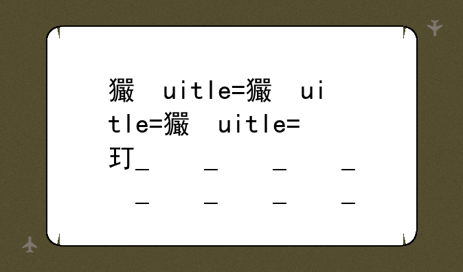 王者荣耀精简版197MB