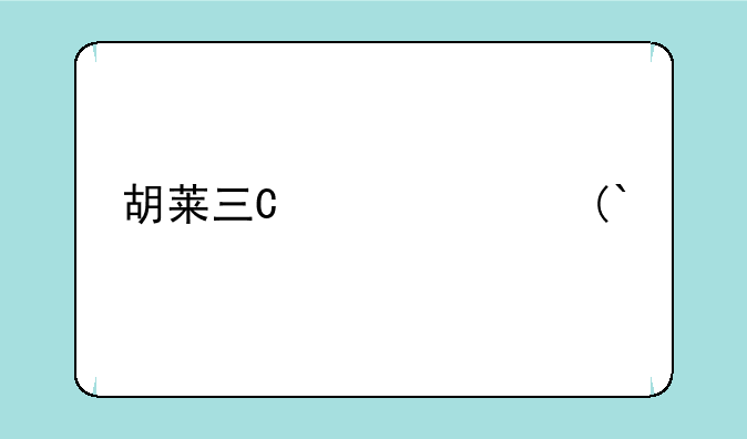 胡莱三国cdkey