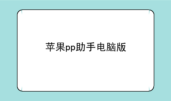 苹果pp助手电脑版