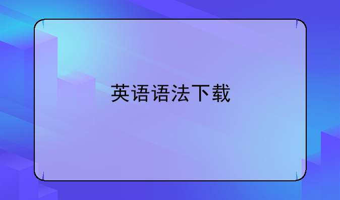 英语语法下载
