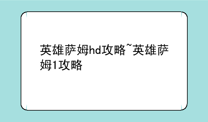 英雄萨姆hd攻略~英雄萨姆1攻略