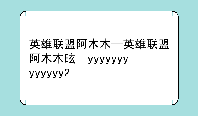 英雄联盟阿木木—英雄联盟阿木木是谁