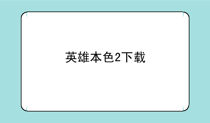 英雄本色2下载