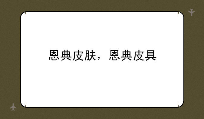 恩典皮肤，恩典皮具